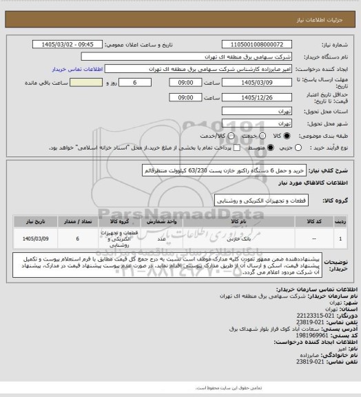 استعلام خرید و حمل 6 دستگاه راکتور خازن پست 63/230 کیلوولت منتظرقائم