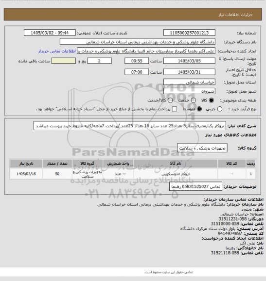 استعلام تروکار یکبارمصرف سایز5 تعداد25 عدد سایز 10 تعداد 25عدد /پرداخت 7ماهه/کلیه شروط خرید پیوست میباشد