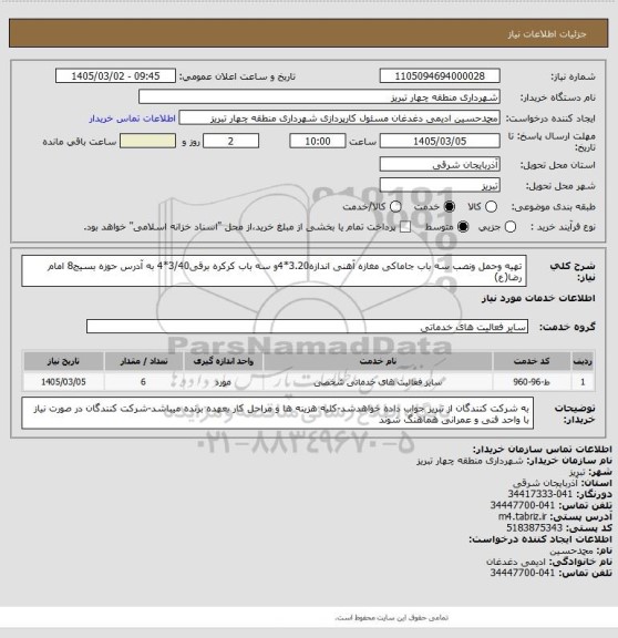 استعلام تهیه وحمل ونصب سه باب جاماکی مغازه آهنی اندازه3.20*4و سه باب کرکره برقی3/40*4 به آدرس حوزه بسیج8 امام رضا(ع)