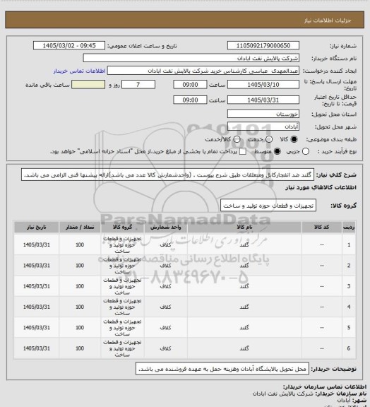 استعلام گلند ضد انفجارکابل ومتعلقات طبق شرح پیوست . (واحدشمارش کالا عدد می باشد)ارائه پیشنها فنی الزامی می باشد.