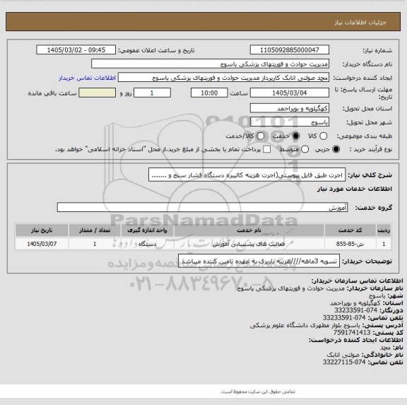 استعلام اجرت طبق فایل پیوستی(اجرت هزینه کالیبره دستگاه فشار سنج و .......