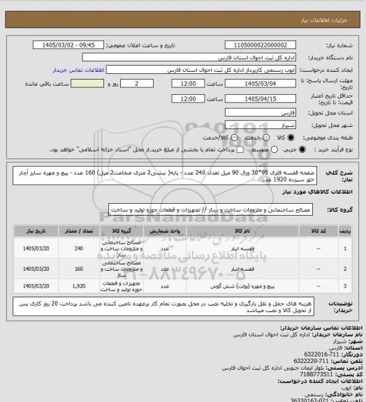 استعلام صفحه قفسه فلزی 95*30 ورق 90 میل تعداد 240 عدد - پایه( نبشی2 متری ضخامت2 میل) 160 عدد - پیچ و مهره سایز آچار خور سیزده 1920 عدد