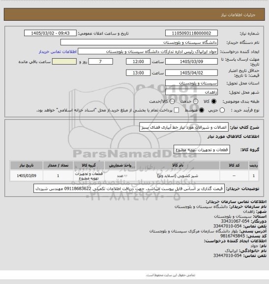 استعلام اتصالات و شیرالات مورد نیاز خط آبیاری فضای سبز
