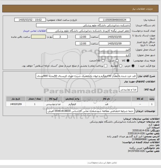 استعلام قند خرد شده به مقدار 50کیلوگرم و لیوان یکبارمصرف شربت خوری کریستال 50بسته 500عددی