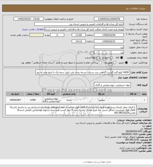 استعلام 4000 کیلو گرم گوشت گیاهی برند رسپکت بسته بندی پلی اتیلن درجه یک با تاریخ تولید به روز