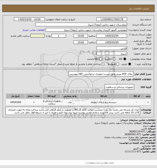 استعلام پلاک DCP مینی طبق لیست ارتوپدی درخواستی   187   پیوستی