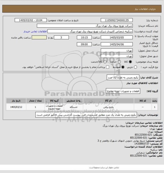 استعلام پکیج زمینی به تعداد یک عدد