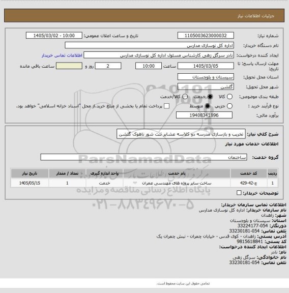 استعلام تخریب و بازسازی مدرسه دو کلاسه عشایر ثنت شور ناهوک گلشن