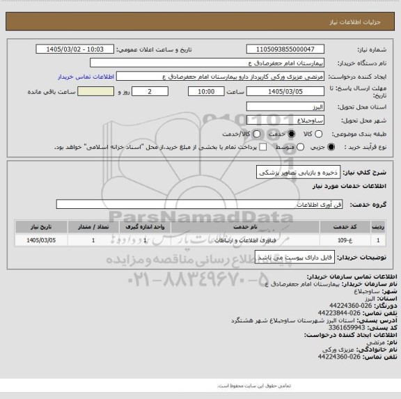 استعلام ذخیره و بازیابی تصاویر پزشکی