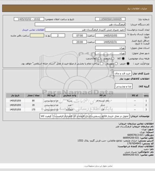 استعلام خرید قند و چای