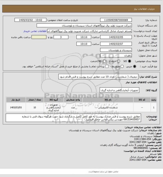 استعلام دیجیتال ( شمارنده  ) تعداد  10 عدد  مطابق شرح پیوست و فنی اقدام شود