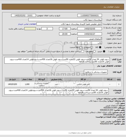 استعلام سوند فولی 24 تعداد 50عدد-سوند فولی 22تعداد 50عدد-سوند فولی 16تعداد 450عدد-سوندفولی 14تعداد 400عدد-سوند فولی 10تعداد 50عدد-پرداخت 6ماهه