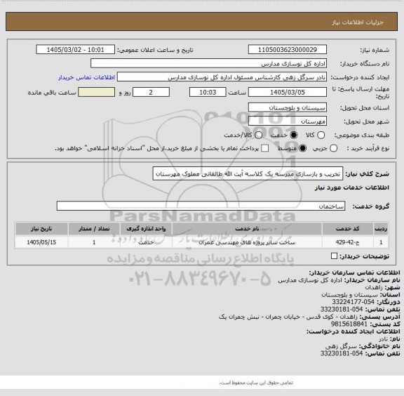 استعلام تخریب و بازسازی مدرسه یک کلاسه آیت الله طالقانی مملوک مهرستان