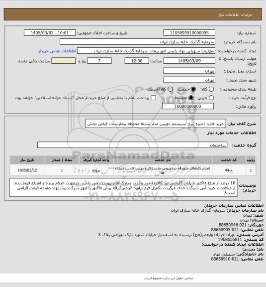 استعلام خرید هارد ذخیره ساز سیستم دوربین مدار بسته محوطه بیمارستان فیاض بخش