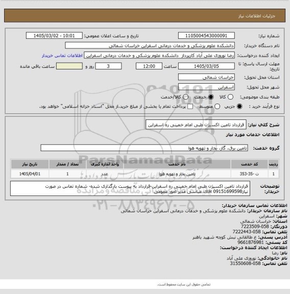 استعلام قرارداد تامین اکسیژن طبی امام خمینی ره اسفراین
