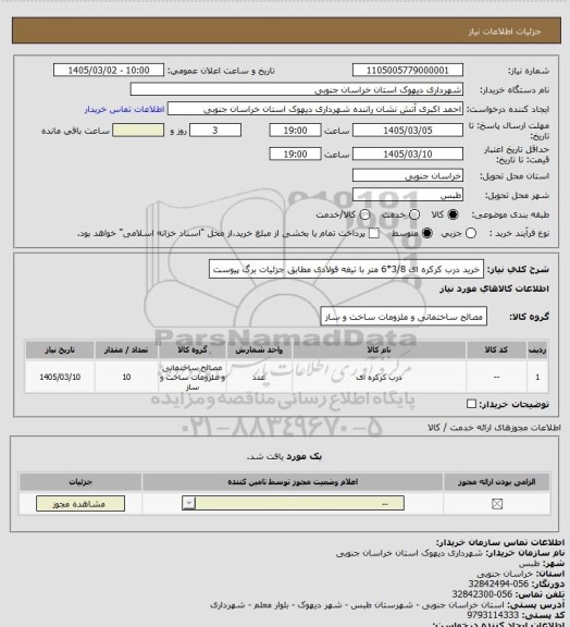 استعلام خرید درب کرکره ای 3/8*6 متر با تیغه فولادی مطابق جزئیات برگ پیوست