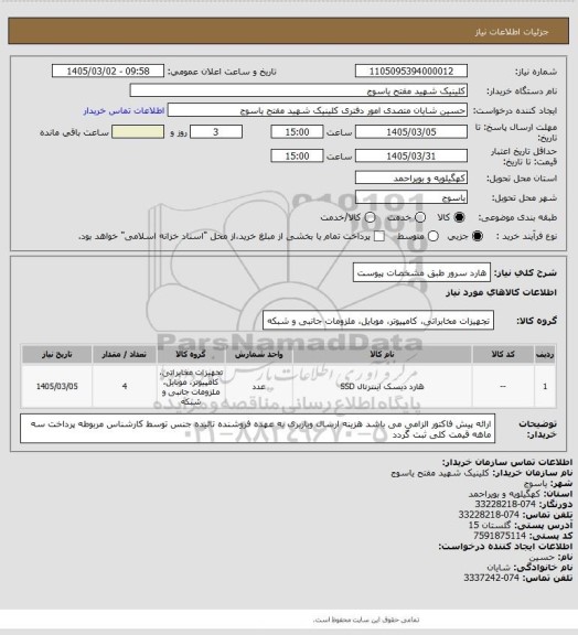 استعلام هارد سرور طبق مشخصات پیوست