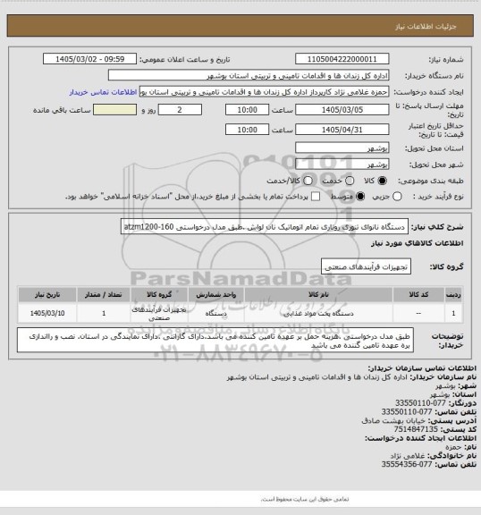 استعلام دستگاه نانوای تنوری روتاری تمام اتوماتیک نان لواش  .طبق مدل درخواستی atzm1200-160