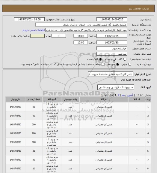 استعلام لباس کار یکسره مطابق مشخصات پیوست
