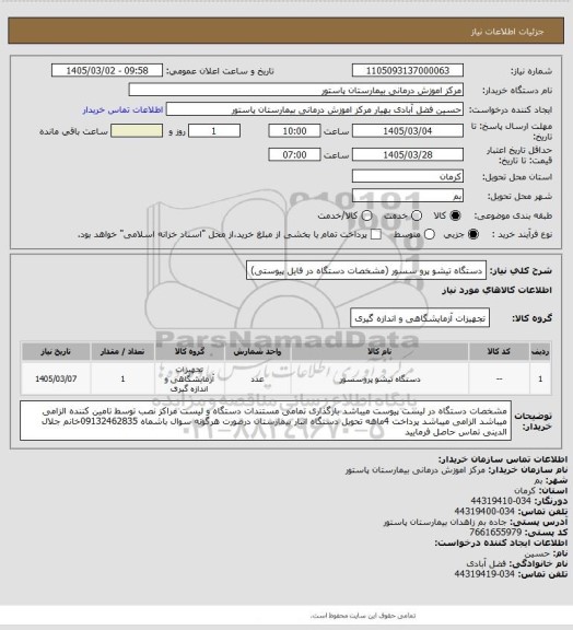 استعلام دستگاه تیشو پرو سسور (مشخصات دستگاه در فایل پیوستی)