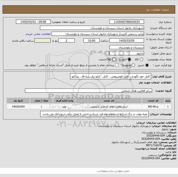 استعلام کابل خود نگهدار . کابل الومینیومی . کابل . تابلو برق سه فاز . پرژکتور