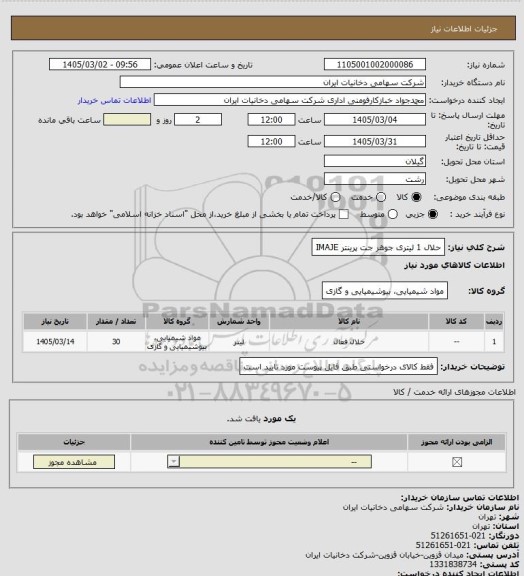 استعلام حلال 1 لیتری جوهر جت پرینتر IMAJE