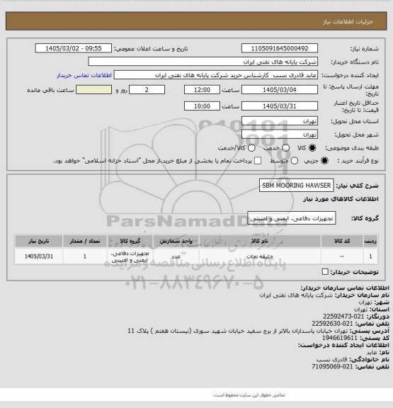 استعلام SBM MOORING HAWSER