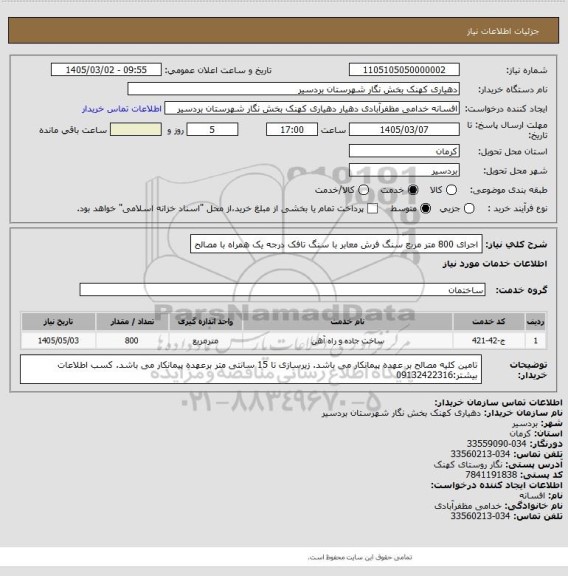 استعلام اجرای 800 متر مربع سنگ فرش معابر با سنگ تافک درجه یک همراه با مصالح