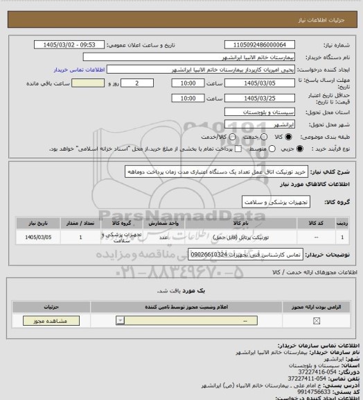 استعلام خرید تورنیکت اتاق عمل تعداد یک دستگاه اعتباری مدت زمان پرداخت دوماهه