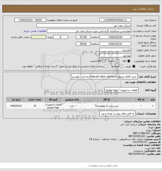 استعلام خرید کالای مربوط به Solenoid valve cabinet به شرح پیوست