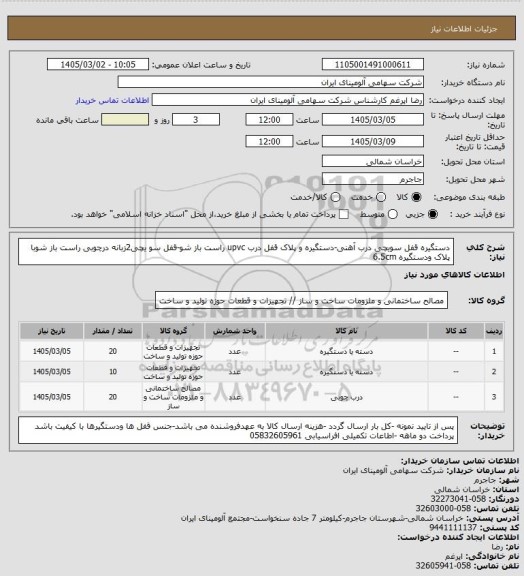 استعلام دستگیره قفل سویچی درب آهنی-دستگیره و پلاک قفل درب upvc راست باز شو-قفل سو یچی2زبانه درچوبی راست باز شوبا پلاک ودستگیره 6.5cm
