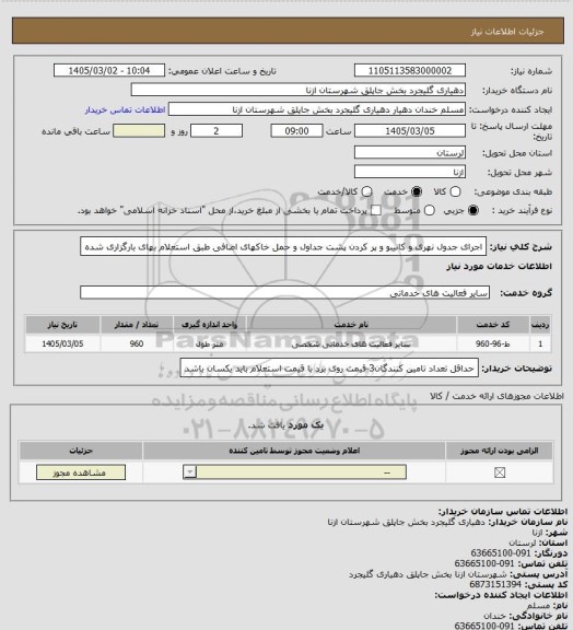 استعلام اجرای جدول نهری و کانیبو و پر کردن پشت جداول  و حمل خاکهای اضافی  طبق استعلام بهای بارگزاری شده