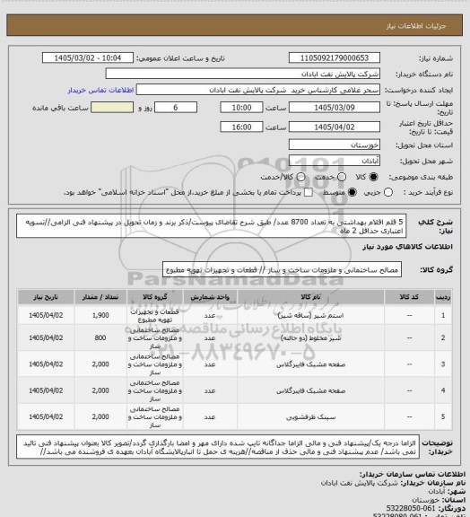 استعلام 5 قلم اقلام بهداشتی به تعداد 8700 عدد/
طبق شرح تقاضای پیوست/ذکر برند و زمان تحویل در پیشنهاد فنی الزامی//تسویه اعتباری حداقل 2 ماه