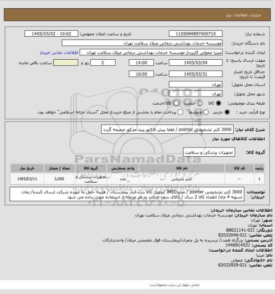 استعلام 3000 کتتر تشخیصی pointer / لطفا پیش فاکتور برند مذکور ضمیمه گردد