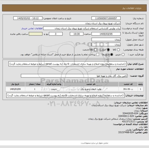 استعلام (خدابنده و سلطانیه) پروژه اصلاح و بهینه سازی انشعابات -6 ماه (به پیوست sanad شرایط و ضوابط استعلام  رعایت گردد)