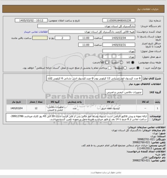 استعلام 6 عدد کپسول اتش نشانی 12 کیلویی پودر
6 عدد کپسول اتش نشانی 6 کیلویی co2