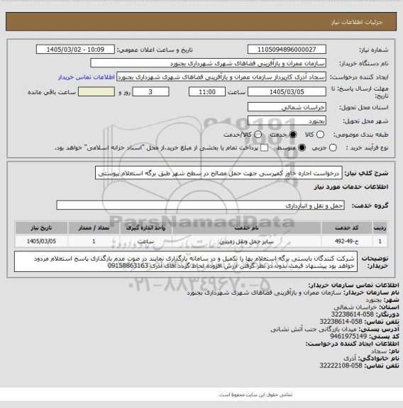 استعلام درخواست اجاره خاور کمپرسی جهت حمل مصالح در سطح شهر طبق برگه استعلام پیوستی
