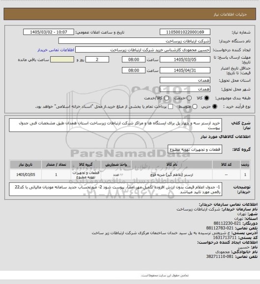 استعلام خرید ارستر  سه و چهار پل برای ایستگاه ها و مراکز شرکت ارتباطات زیرساخت  استان همدان طبق مشخصات فنی جدول پیوست