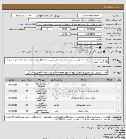 استعلام مواد و محلول های شیمیایی به شرح لیست پیوست
واحد ها براساس پیوست
الصاق پیش فاکتور با تاریخ انقضا و ایران کد و یا IRC الزامی است