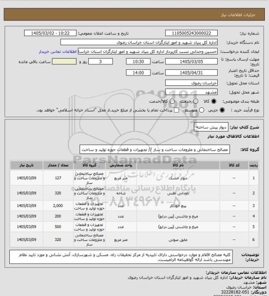 استعلام دیوار پیش ساخته