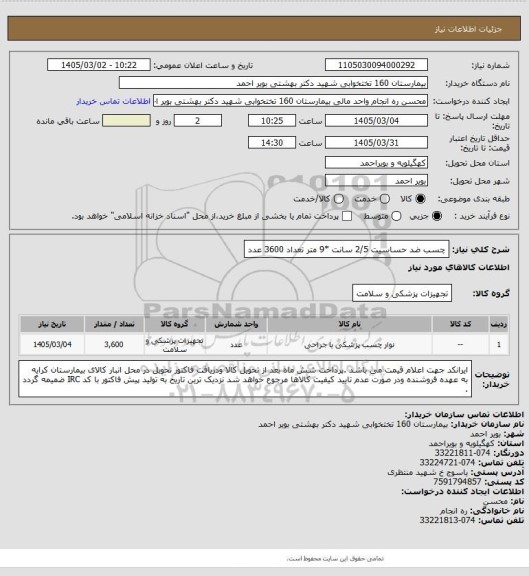 استعلام چسب ضد حساسیت 2/5 سانت *9 متر تعداد 3600 عدد
