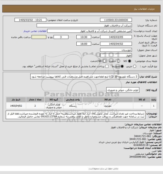 استعلام 2 دستگاه تلویزیون LCD 55  اینچ
لطفاجهت مشاهده اصل مشخصات فنی کالاها بپیوست مراجعه شود