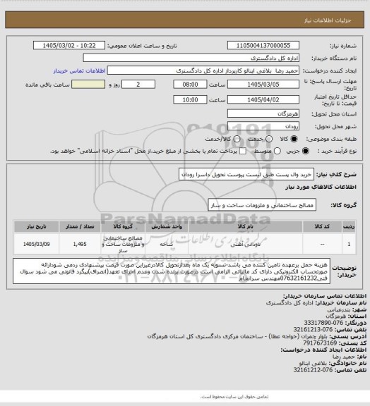 استعلام خرید وال پست طبق لیست پیوست
تحویل داسرا رودان