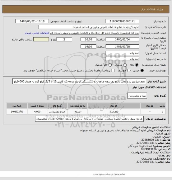 استعلام تخم مرغ ریز بار و چاپ تاریخ روز بدون ضایعات و شکستگی از نوع درجه یک کارتن 12 تا 12/5کیلو گرم به مقدار 4000کیلو