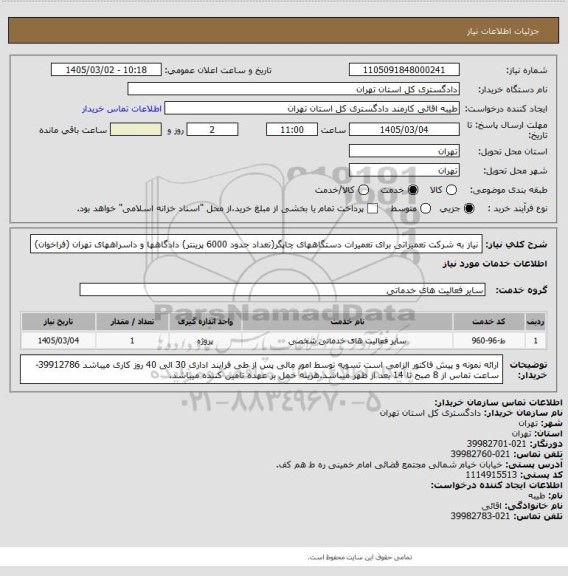 استعلام نیاز به شرکت تعمیراتی برای تعمیرات دستگاههای چاپگر(تعداد حدود 6000 پرینتر) دادگاهها و داسراههای تهران (فراخوان)