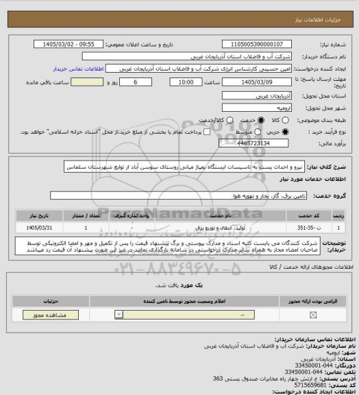 استعلام نیرو و احداث پست به تاسیسات ایستگاه پمپاژ میانی روستای سوسن آباد از توابع شهرستان سلماس