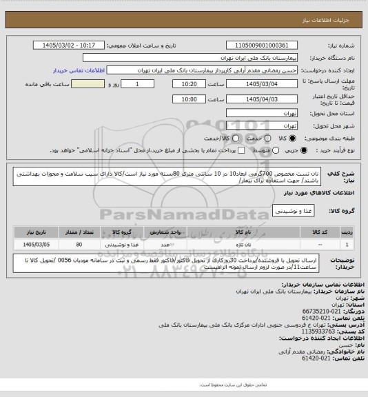 استعلام نان تست مخصوص 700گرمی ابعاد10 در 10 سانتی متری 80بسته مورد نیاز است/کالا دارای سیب سلامت و مجوزات بهداشتی باشند/ جهت استفاده برای بیمار/