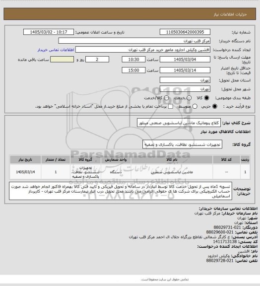 استعلام کلاج پنوماتیک ماشین لباسشویی صنعتی مینلور