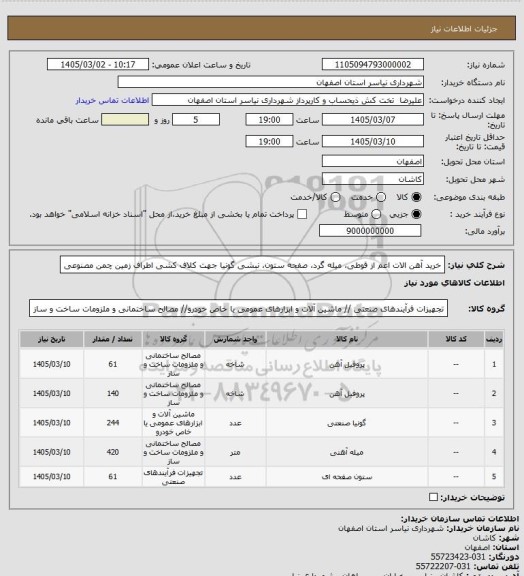 استعلام خرید آهن الات اعم از قوطی، میله گرد، صفحه ستون، نبشی گونیا جهت کلاف کشی اطراف زمین چمن مصنوعی