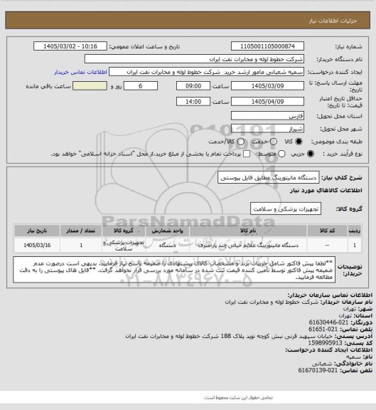 استعلام دستگاه مانیتورینگ مطابق فایل پیوستی